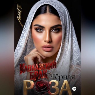 Обложка книги «Чёрная Роза. Кавказский брак»