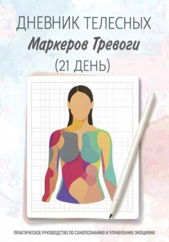 Обложка книги «Дневник телесных маркеров тревоги (на 21 день) — для самостоятельной работы клиента между сессиями»