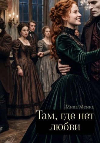 Обложка книги «Там, где нет любви»