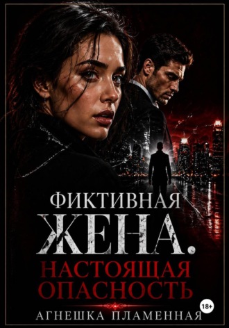 Обложка книги «Фиктивная жена. Настоящая опасность»