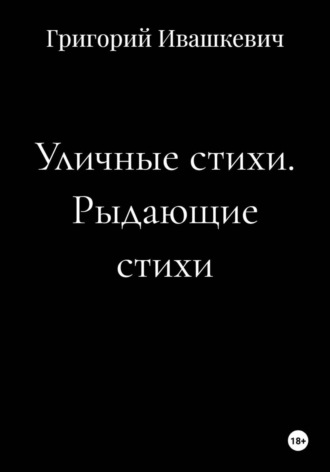 Обложка книги «Уличные стихи. Рыдающие стихи»