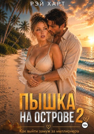 Обложка книги «Пышка на острове. Как выйти замуж за миллионера 2»