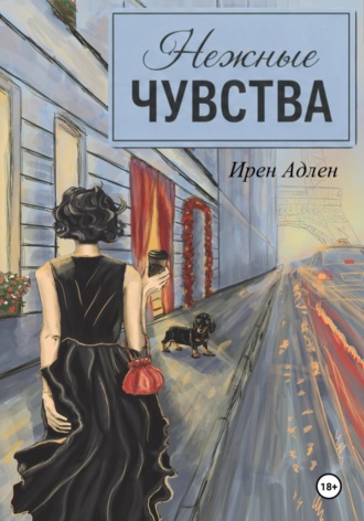 Обложка книги «Нежные чувства»