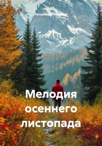 Обложка книги «Мелодия осеннего листопада»