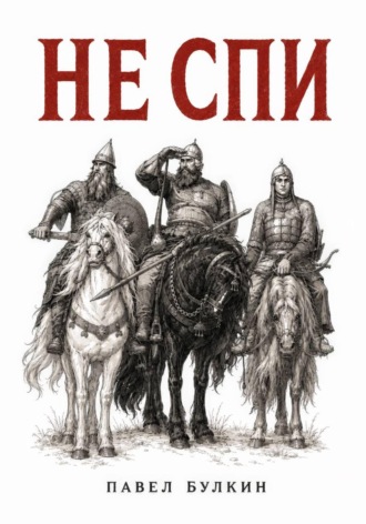 Обложка книги «Не спи»