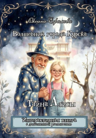 Обложка книги «Волшебник города Курска. Тайна Алисы»