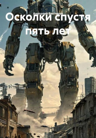 Обложка книги «Осколки спустя пять лет»