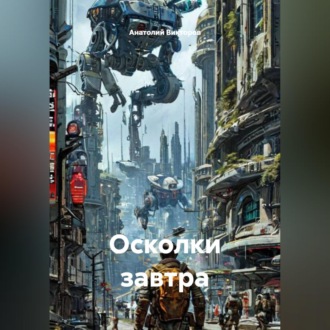 Обложка книги «Осколки завтра»