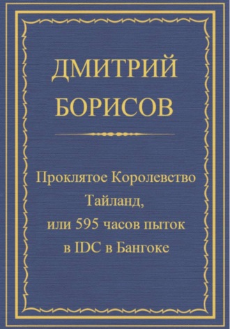 Обложка книги «Проклятое королевство Тайланд, или 595 часов пыток в IDC в Бангоке»