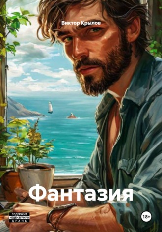 Обложка книги «Фантазия»