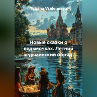 Обложка книги «Новые сказки о ведьмочках. Летний ведьминский обряд.»