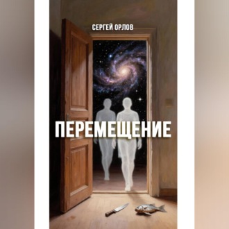 Обложка книги «Перемещение»