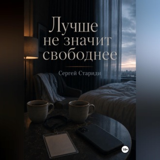 Обложка книги «Лучше не значит свободнее»
