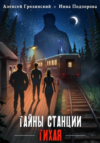 Обложка книги «Тайны станции ТИХАЯ»
