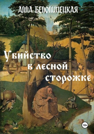 Обложка книги «Убийство в лесной сторожке»
