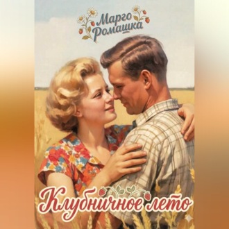 Обложка книги «Клубничное лето»