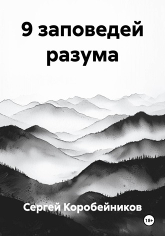 Обложка книги «9 заповедей разума»