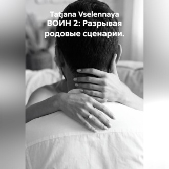 Обложка книги «ВОИН 2: Разрывая родовые сценарии.»