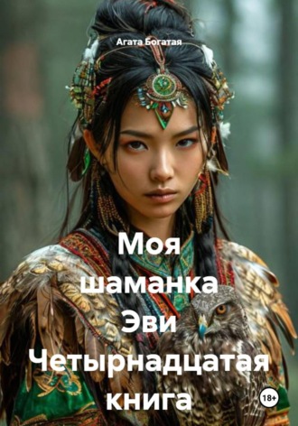 Обложка книги «Моя шаманка Эви Четырнадцатая книга»