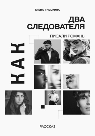Обложка книги «Как два следователя писали романы»