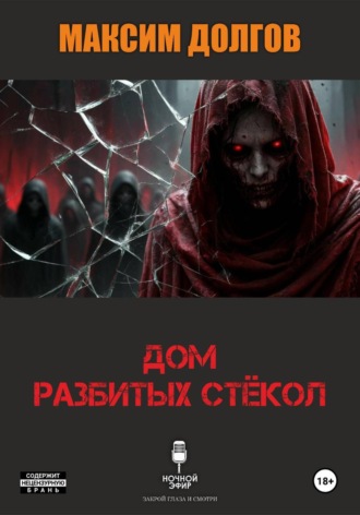 Обложка книги «Дом разбитых стёкол (из сборника "Голод крови")»