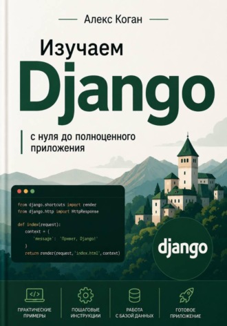 Обложка книги «Изучаем Django: с нуля до полноценного приложения»