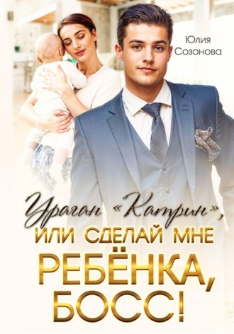 Обложка книги «Ураган "Катрин", или Сделай мне ребенка, босс!»