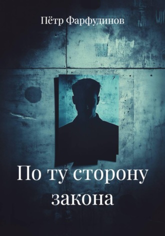 Обложка книги «По ту сторону закона»
