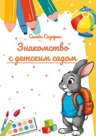 Обложка книги «Знакомство с детским садом»