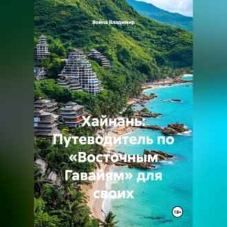 Обложка книги «Хайнань: Путеводитель по «Восточным Гавайям» для своих»
