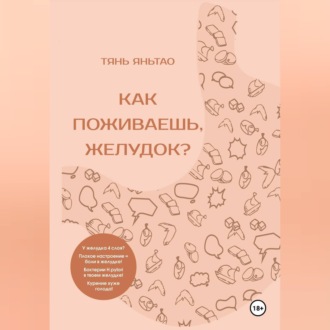 Обложка книги «Как поживаешь, желудок?»