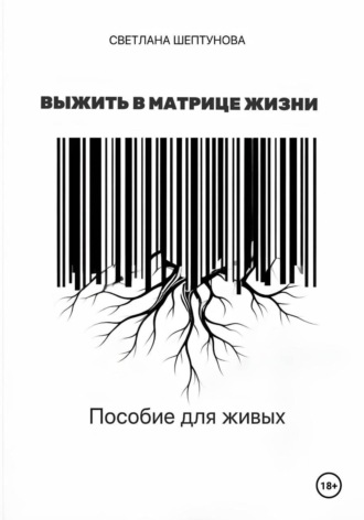 Обложка книги «Выжить в матрице жизни. Пособие для живых»