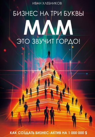 Обложка книги «Бизнес на ТРИ буквы. МЛМ – это звучит гордо! Как создать бизнес-актив на $1 000 000»