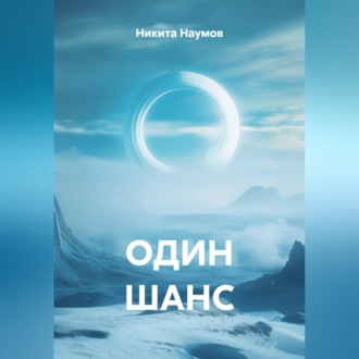 Обложка книги «ОДИН ШАНС»