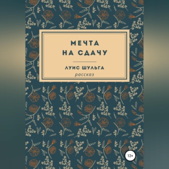 Обложка книги «Мечта на сдачу»