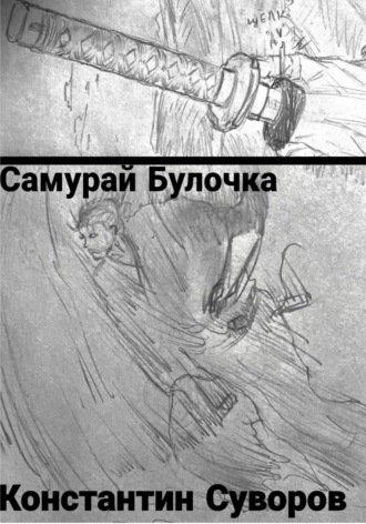 Обложка книги «Самурай булочка»