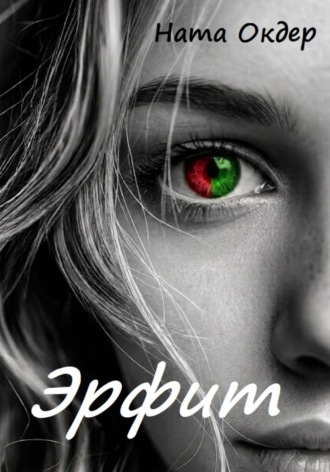 Обложка книги «Эрфит»