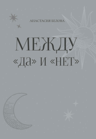 Обложка книги «Между «да» и «нет»»