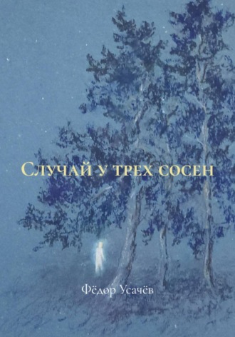 Обложка книги «Случай у трех сосен»