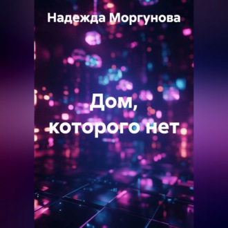 Обложка книги «Дом, которого нет»