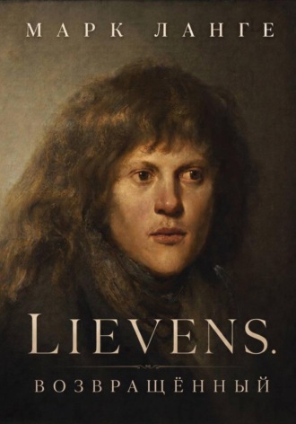 Обложка книги «Lievens. Возвращённый»