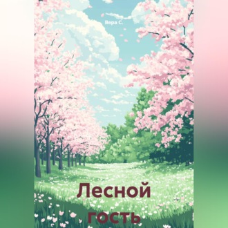 Обложка книги «Лесной гость»
