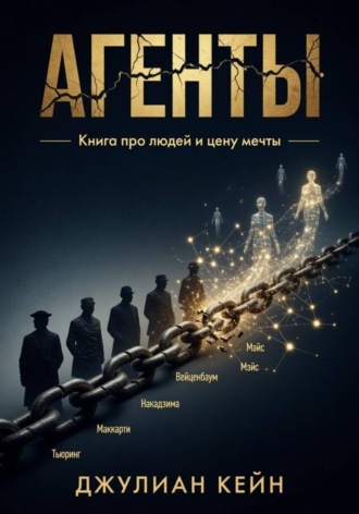 Обложка книги «Агенты. Книга про людей и цену мечты»