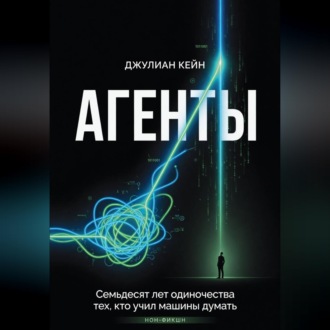 Обложка книги «АГЕНТЫ. Книга про людей и цену мечты»