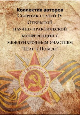Обложка книги «Сборник статей IV Открытой научно-практической конференции с международным участием "Шаг к Победе"»