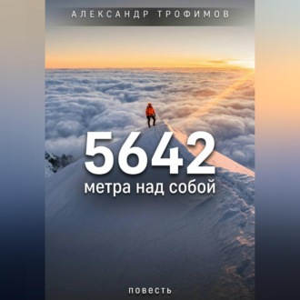 Обложка книги «5642 метра над собой»