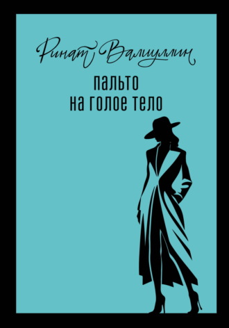 Обложка книги «Пальто на голое тело»