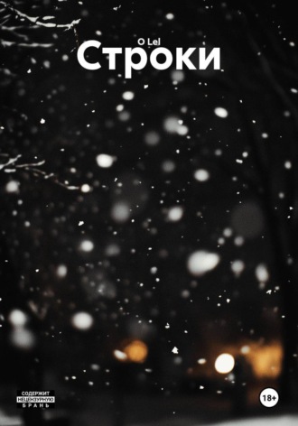 Обложка книги «Строки»