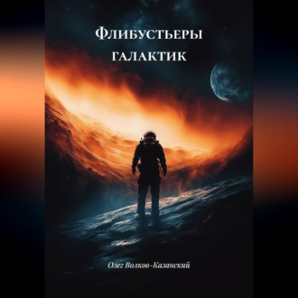 Обложка книги «Флибустьеры галактик»