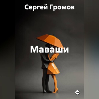 Обложка книги «Маваши»